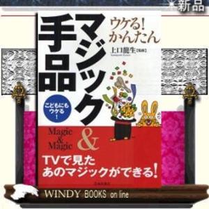 ウケる!かんたんマジック&amp;手品池田書店(新宿区)ジャンル室内ゲーム作者上口龍生出版社池田書店(新宿区