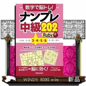 数字で脳トレ！　ナンプレ　中級202 Ruby