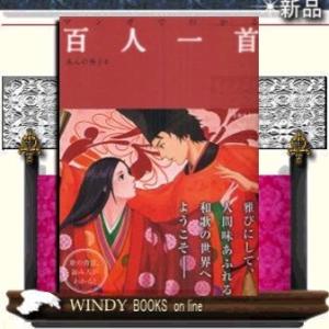 マンガでわかる百人一首