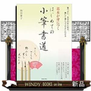 基本が身につく　はじめての小筆書道