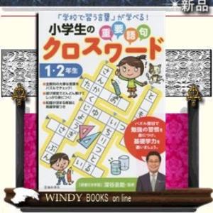 漢字クロスワードパズル 子ども向けの本 の商品一覧 本 雑誌 コミック 通販 Yahoo ショッピング
