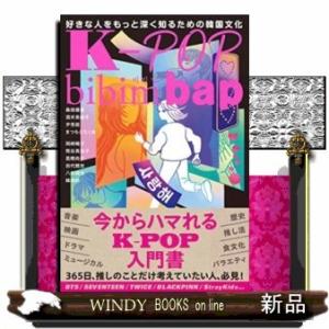 K-POPbibimbap好きな人をもっと深く知るため