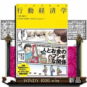 マンガでわかる行動経済学  川西諭