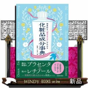 効果的な「組み合わせ」がわかる化粧品成分事典