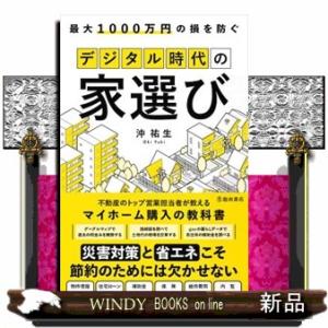 最大１０００万円の損を防ぐデジタル時代の家選び  　（四六版サイズ）