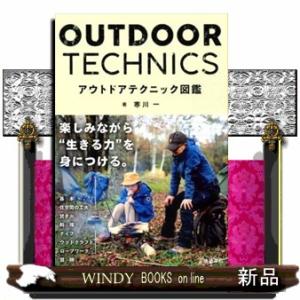 アウトドアテクニック図鑑