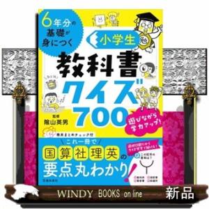 ６年分の基礎が身につく小学生教科書クイズ７００