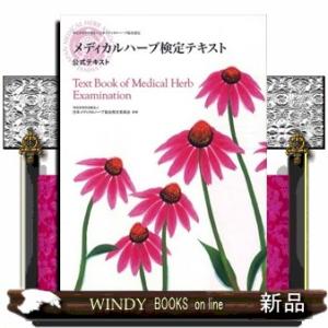 メディカルハーブ検定テキスト  公式テキスト