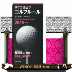 すぐに役立つゴルフルール　２０２５年度版