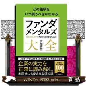 どの銘柄をいつ買うべきかわかるファンダメンタルズ大全