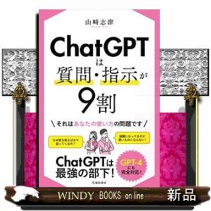 ＣｈａｔＧＰＴは質問・指示が９割