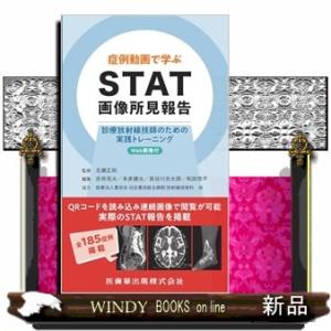 症例動画で学ぶＳＴＡＴ画像所見報告  診療放射線技師のための実践トレーニング　Ｗｅｂ画像付