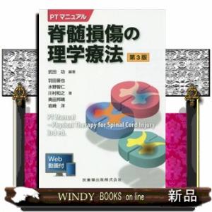 脊髄損傷の理学療法　第３版  ＰＴマニュアル　Ｗｅｂ動画付