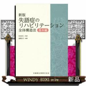 失語症のリハビリテーション　基本編　新版  全体構造法