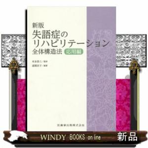 失語症のリハビリテーション　応用編　新版  全体構造法