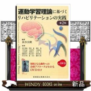 運動学習理論に基づくリハビリテーションの実践　第２版