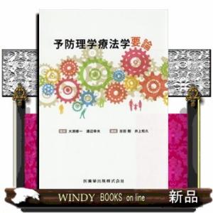 予防理学療法学要論