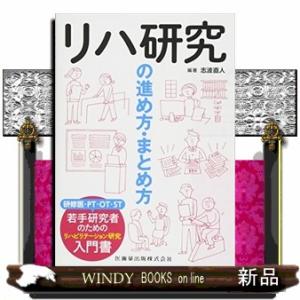リハ研究の進め方・まとめ方