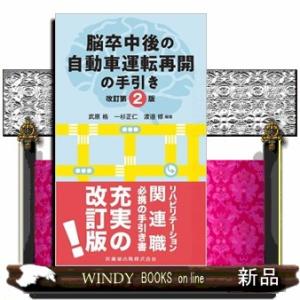 脳卒中後の自動車運転再開の手引き　改訂第２版