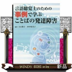 言語聴覚士のための事例で学ぶことばの発達障害