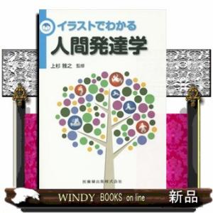 イラストでわかる人間発達学