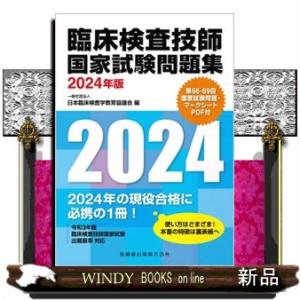 臨床検査技師国家試験問題集　２０２４年版