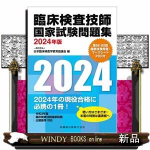 臨床検査技師国家試験問題集　２０２４年版  医歯薬出版