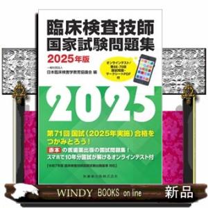 臨床検査技師国家試験問題集　２０２５年版