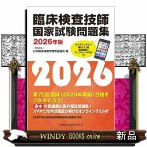 臨床検査技師国家試験問題集　２０２６年版  オンラインテスト／第６７ー７１回国試問題・マークシートＰ...
