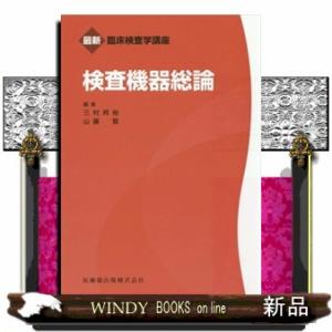 検査機器総論  最新臨床検査学講座