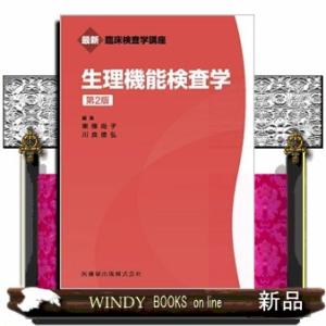 生理機能検査学　第２版  最新臨床検査学講座