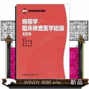 病態学／臨床検査医学総論　第３版  最新臨床検査学講座