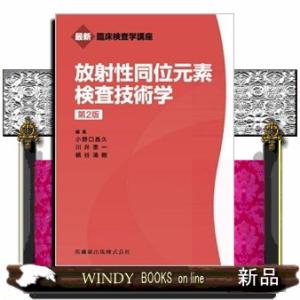 放射性同位元素検査技術学　第２版  最新臨床検査学講座