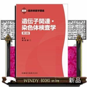 遺伝子関連・染色体検査学　第３版  最新臨床検査学講座