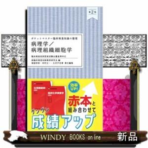 ポケットマスター臨床検査知識の整理　病理学／病理組織細胞学　第２版  臨床検査技師国家試験出題基準対応｜WINDY BOOKS on line