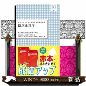 ポケットマスター臨床検査知識の整理　臨床生理学　第２版