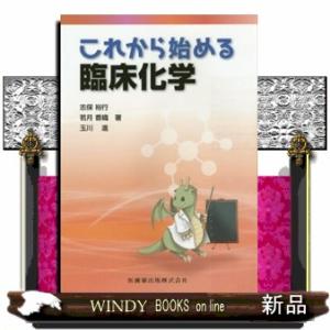 これから始める臨床化学