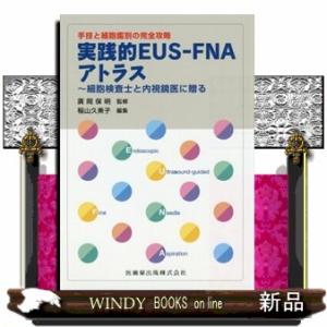 EUS-FNAアトラス 細胞検査士向けの買取情報
