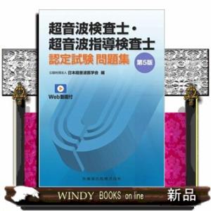 超音波検査士・超音波指導検査士認定試験問題集　第５版  Ｗｅｂ動画付
