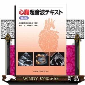 心臓超音波テキスト　第３版