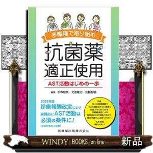 多職種で取り組む抗菌薬適正使用　ＡＳＴ活動はじめの一歩