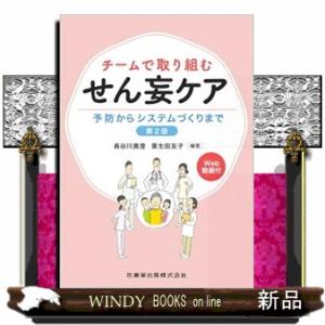 チームで取り組むせん妄ケア　第２版  予防からシステムづくりまで　Ｗｅｂ動画付
