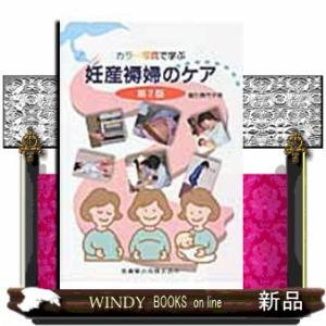 カラー写真で学ぶ妊産褥婦のケア 第２版