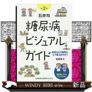 石井均糖尿病ビジュアルガイド　第２版  患者さんの疑問にどう答えますか？