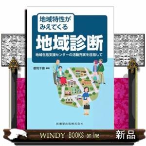 地域特性がみえてくる地域診断  地域包括支援センターの活動充実を目指して