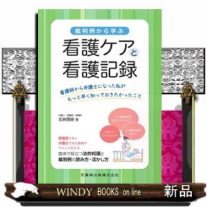 裁判例から学ぶ看護ケアと看護記録
