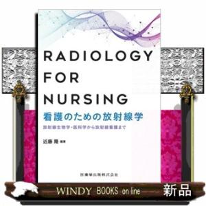 看護のための放射線学  放射線生物学・医科学から放射線看護まで