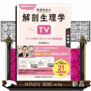 看護学生のミカタ町田先生の解剖生理学ＴＶ　神経編  スキマ時間で学ぶ２１本の講義動画