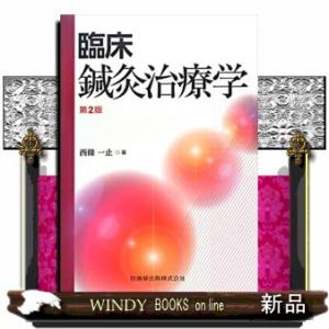 臨床鍼灸治療学　第２版