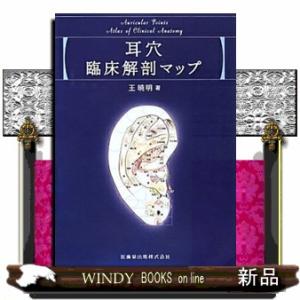 耳穴臨床解剖マップ